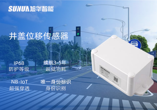 井盖位移传感器：守护城市安全，从细微处见真章
