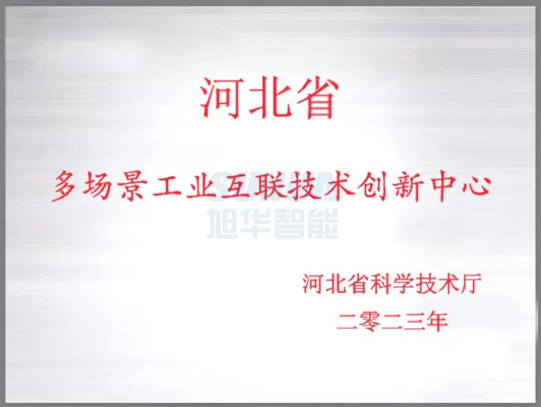 尊龙凯时智能成功获批“河北省多场景工业互联技术创新中心”！