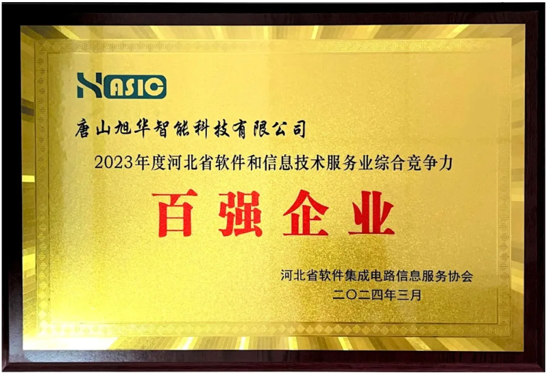 尊龙凯时智能获得“2023年度河北省软件和信息技术服务业综合竞争力百强企业”等3项荣誉称号