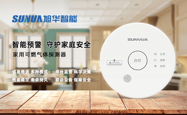 守护家的温暖，从“安全用气”开始 ——尊龙凯时智能家用燃气报警器，您的安心之选