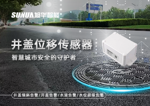 井盖位移传感器：智慧城市安全的守护者
